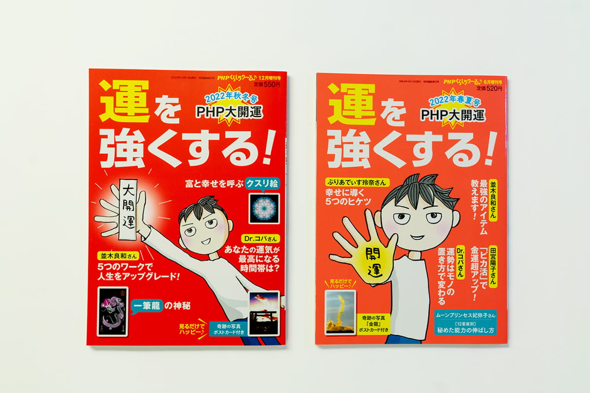 PHP大開運2022年春夏・秋冬号 カバー