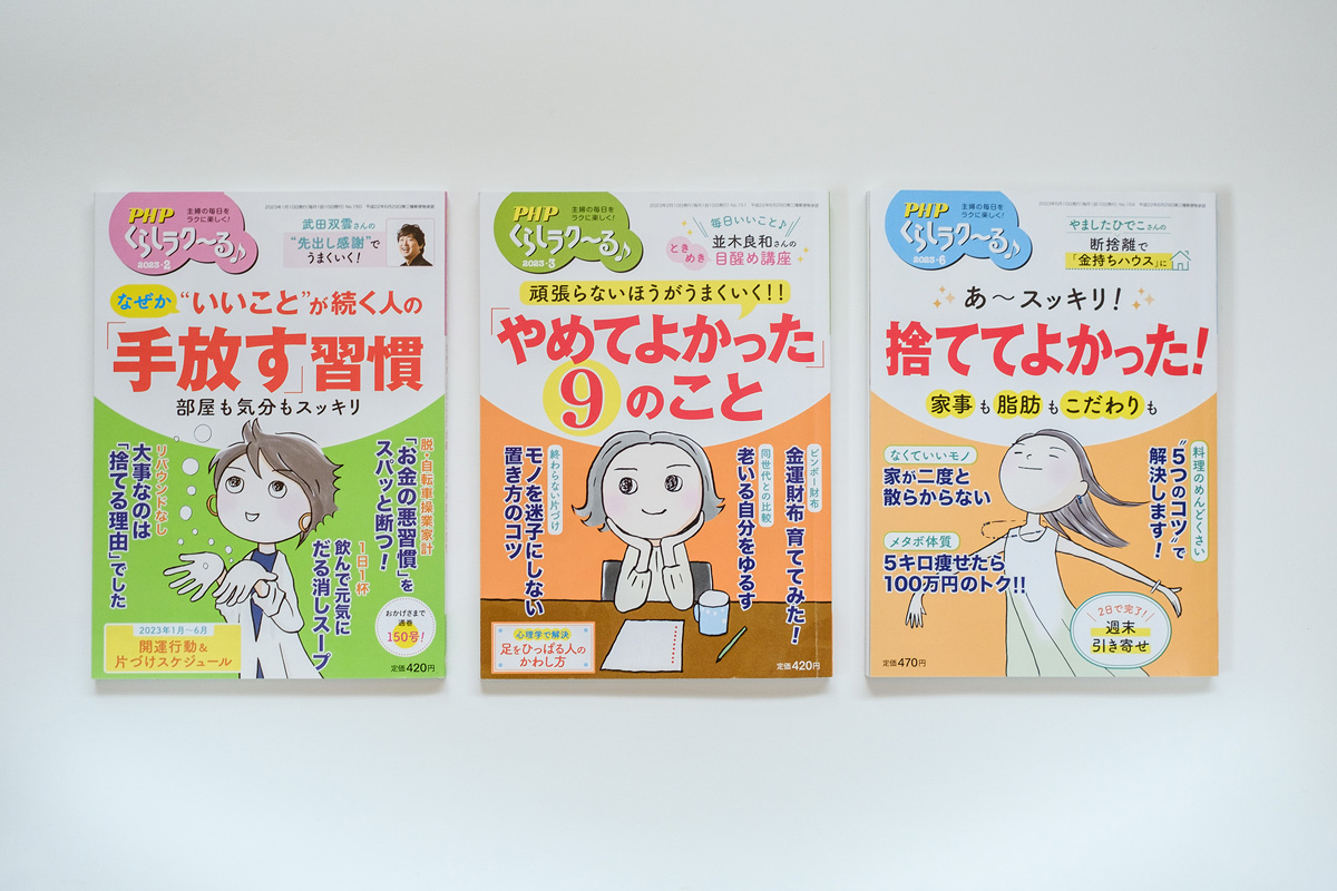 PHP「くらしラク〜る♪」カバーイラスト 2023年2,3,6月号