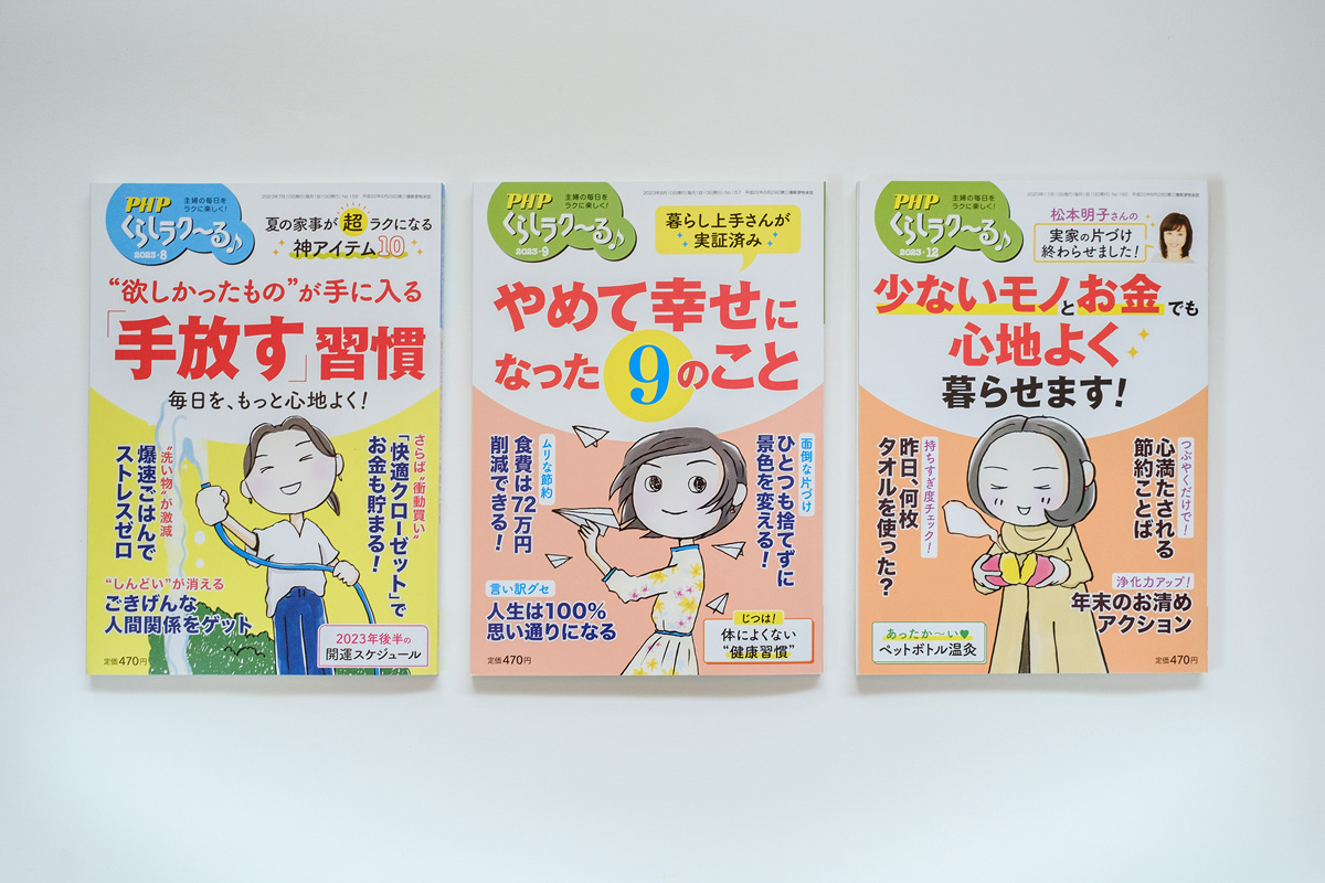 PHP「くらしラク〜る♪」カバーイラスト 2023年8,9,12月号