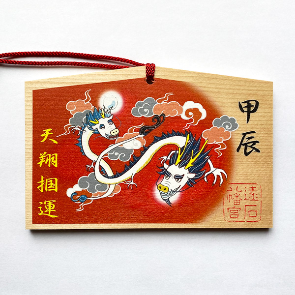 遠石八幡宮の絵馬 2024