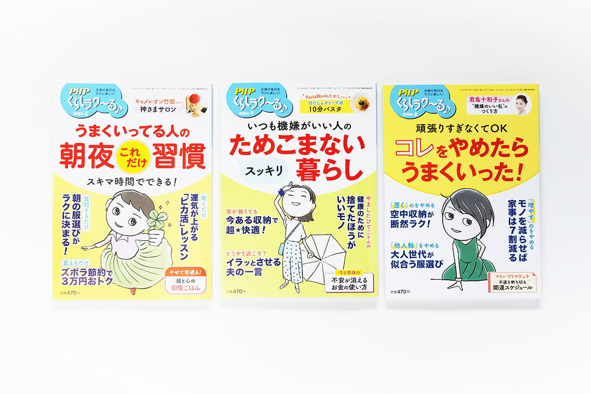 PHP「くらしラク〜る♪」カバーイラスト 2024年3,7,8月号