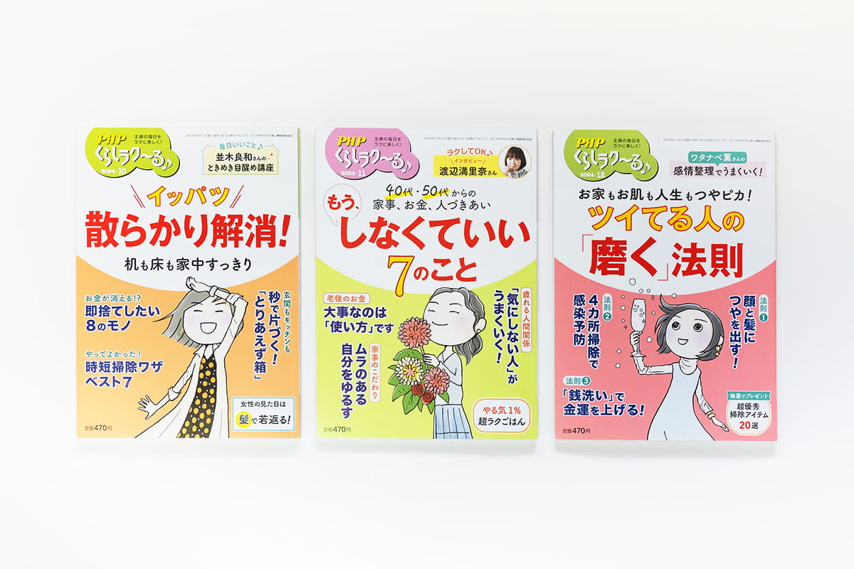 PHP「くらしラク〜る♪」カバーイラスト 2024年10,11,12月号
