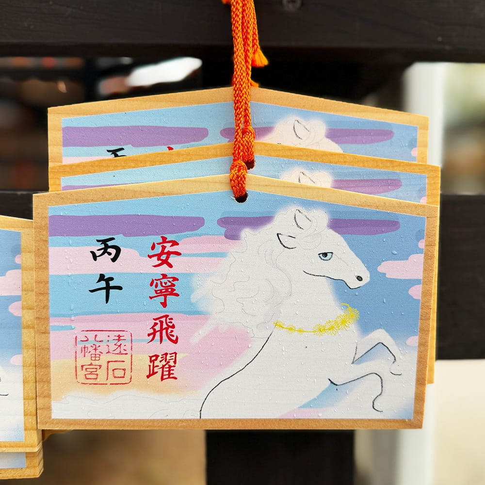 2026年度 遠石八幡宮 丙午の絵馬 