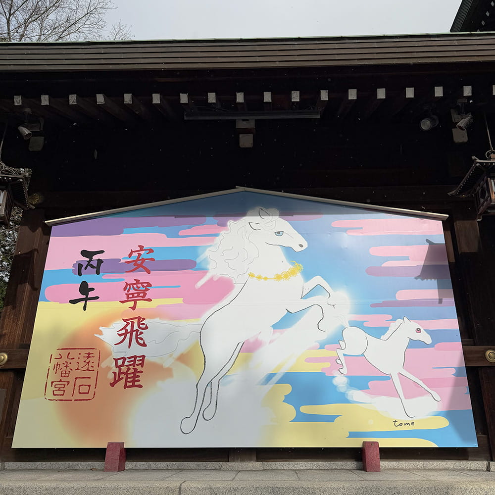 2026年度 遠石八幡宮 丙午の大絵馬 