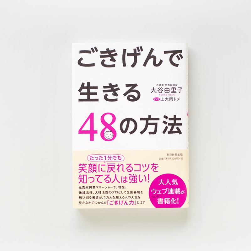 ごきげんで生きる48の方法