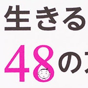 ごきげんで生きる48の方法