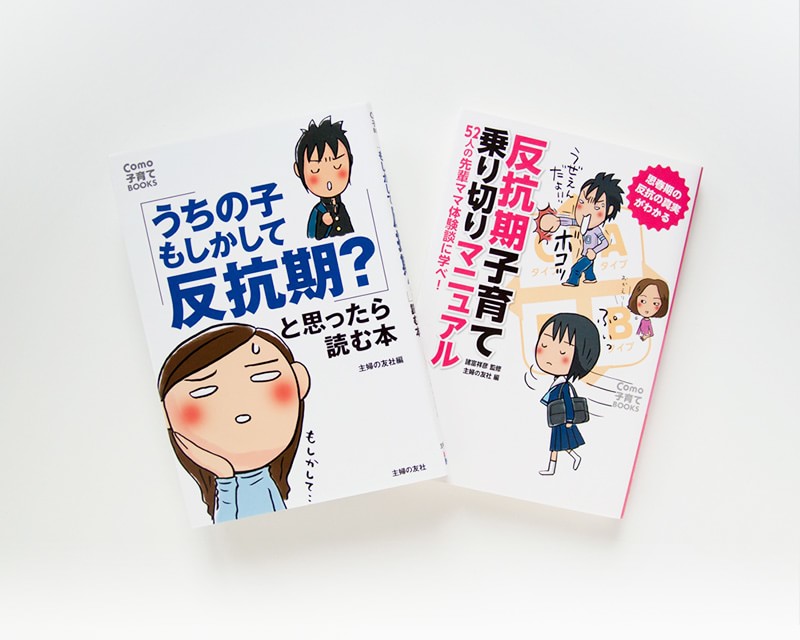 反抗期シリーズ 2冊