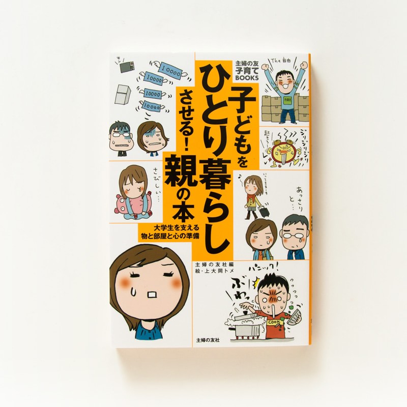 コドモをひとり暮らしさせる！親の本