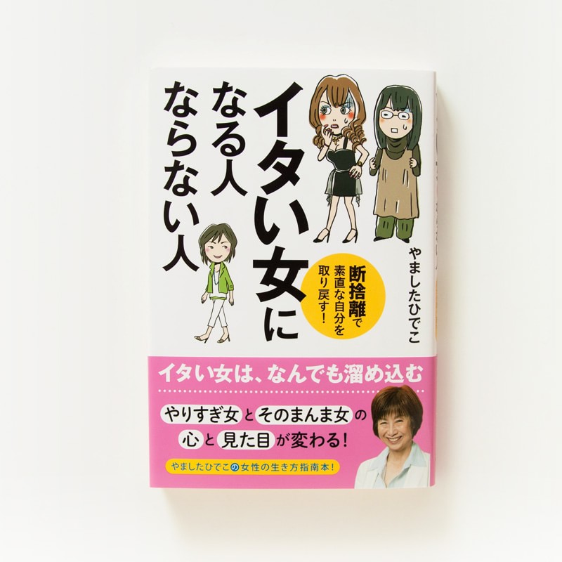 イタい女になる人 ならない人