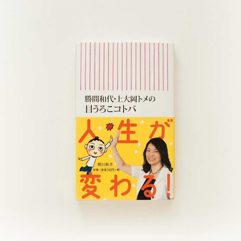 勝間和代・上大岡トメの目うろこコトバ-表紙