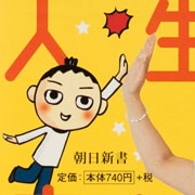 勝間和代・上大岡トメの目うろこコトバ