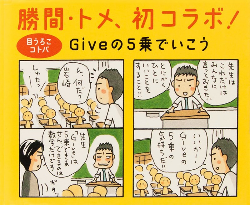 勝間和代・上大岡トメの目うろこコトバ-帯4コマ