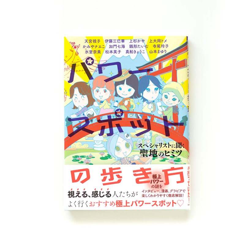 パワースポットの歩き方