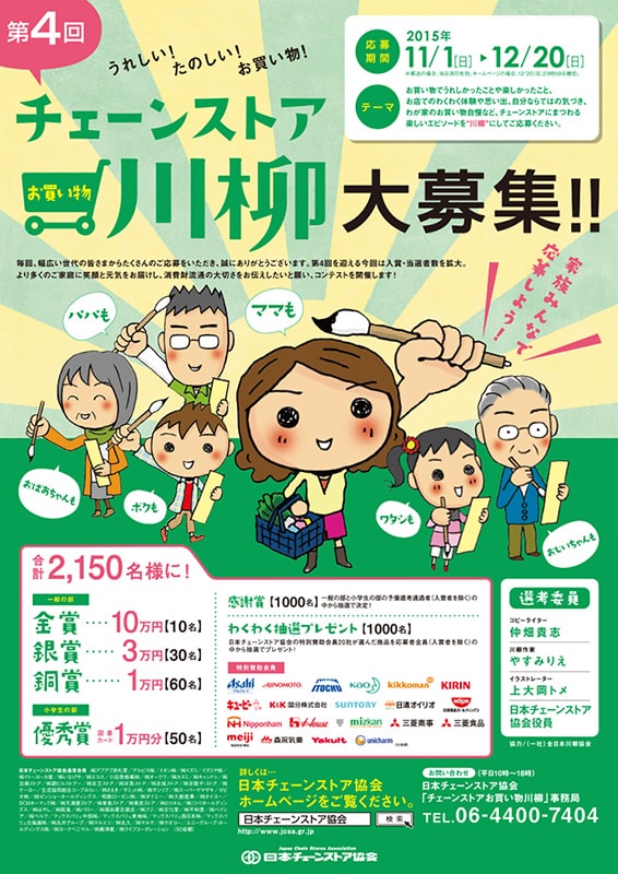第4回チェーンストアお買い物川柳