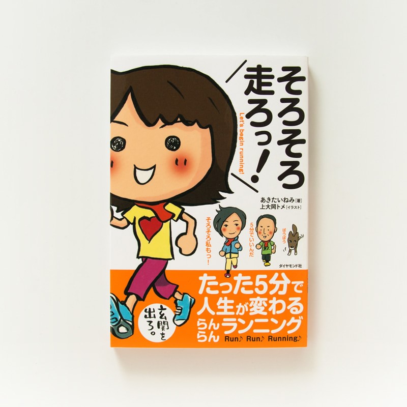 そろそろ走ろっ！