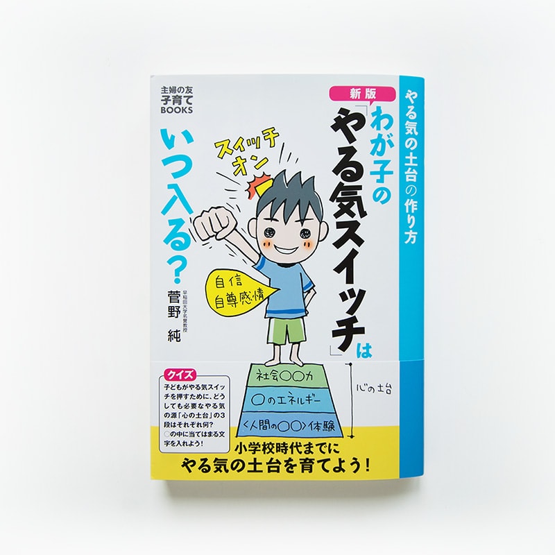 新版 わが子の「やる気スイッチ」はいつ入る？